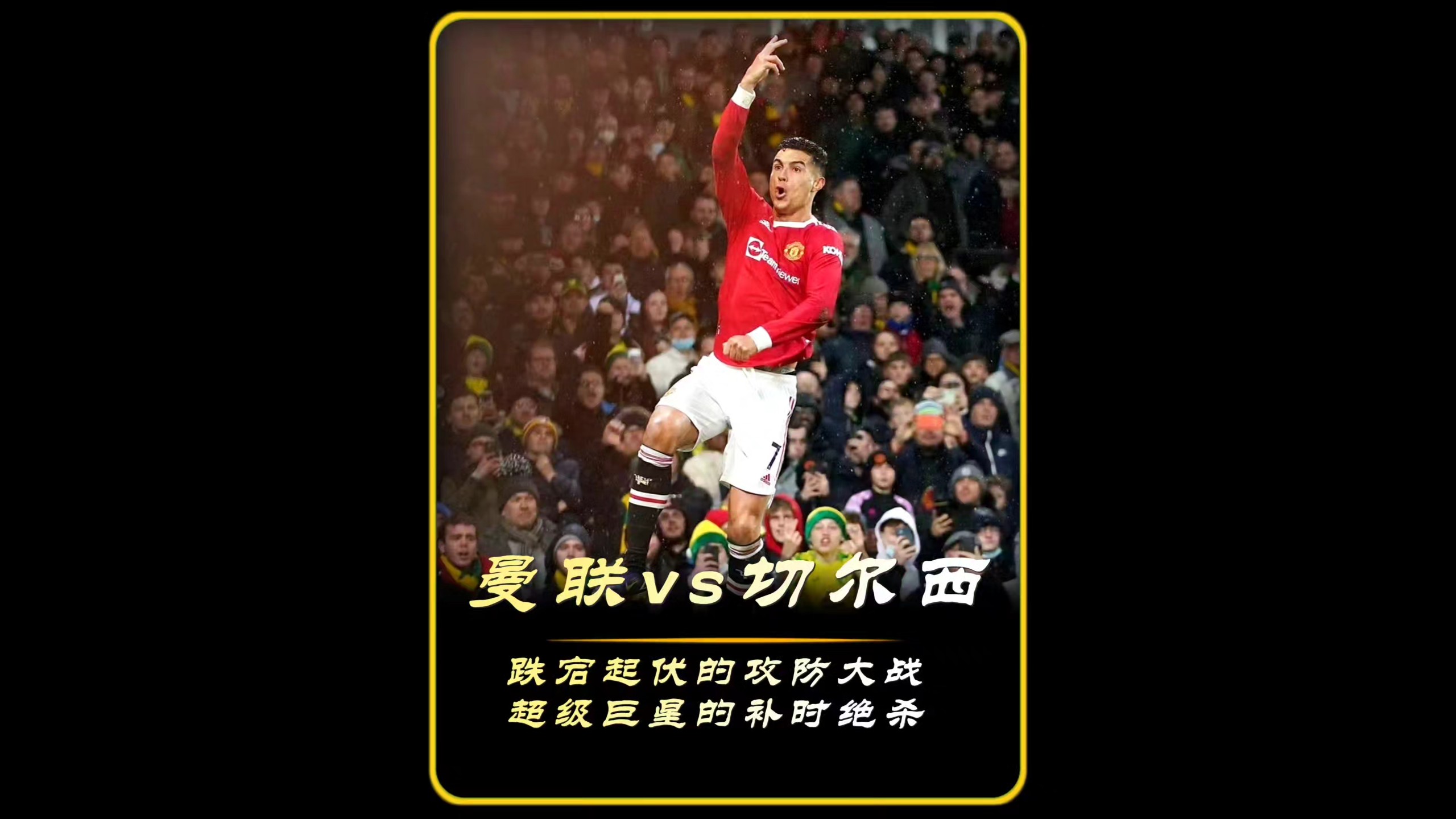 关于C罗重返赛场，比赛规则变更首场状态出色，切尔西观众沸腾！的信息